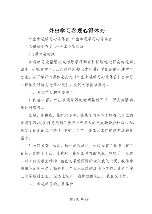 外出学习参观心得体会 (3).docx