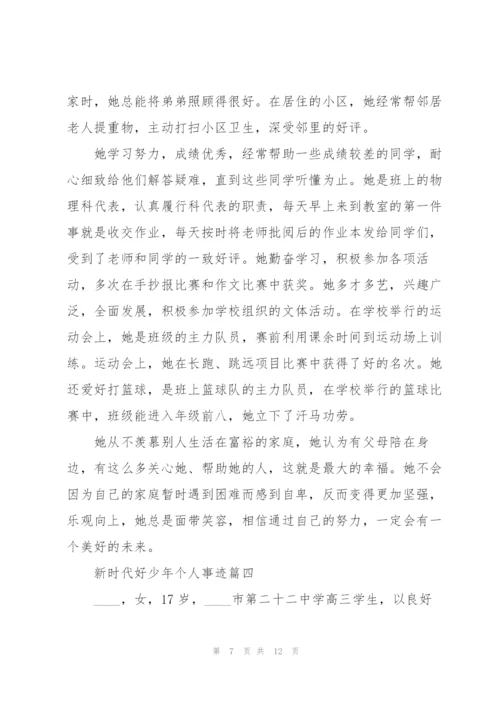 新时代好少年个人事迹五篇.docx