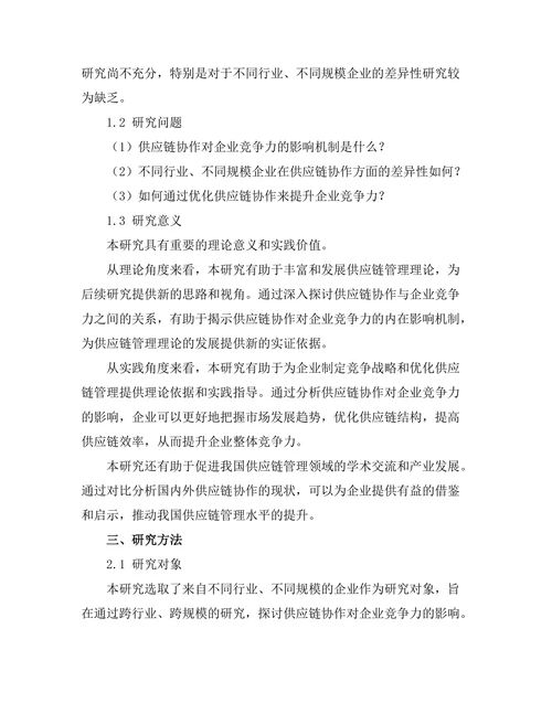 供应链协作对企业竞争力的提升