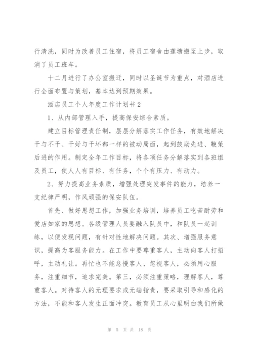 酒店员工个人年度工作计划书.docx