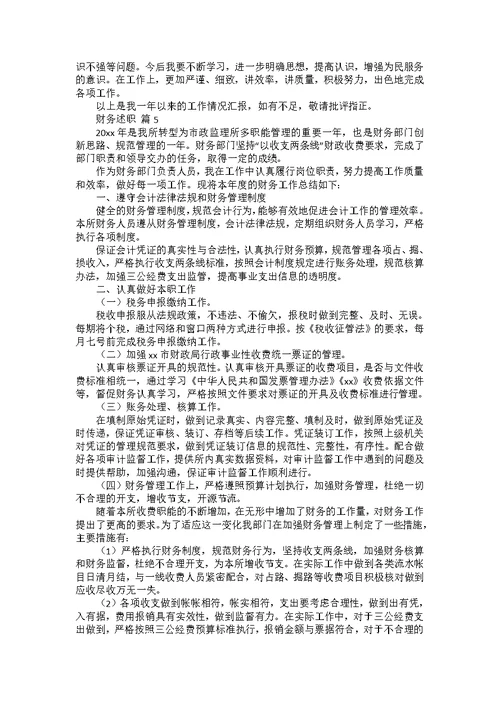 财务述职模板集合8篇 1