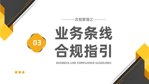 黄黑白色不规则简约商务合规管理工作培训PPT课件管理培训