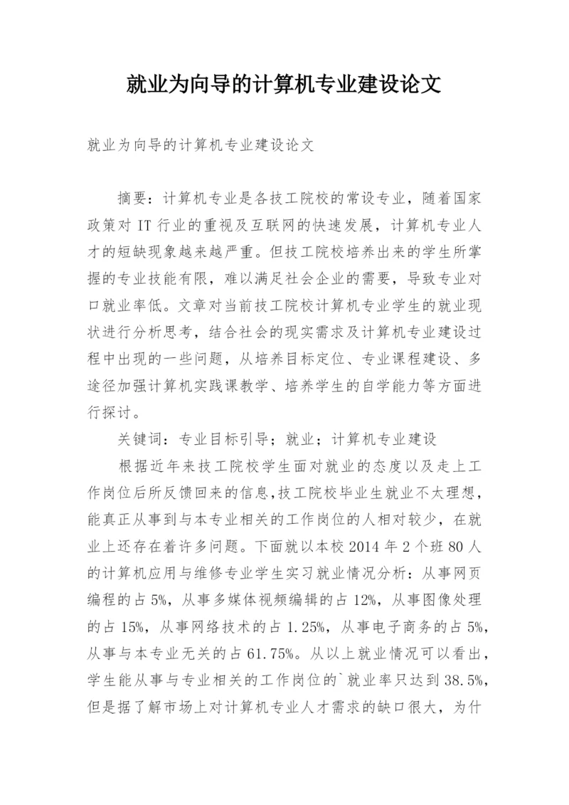 就业为向导的计算机专业建设论文.docx