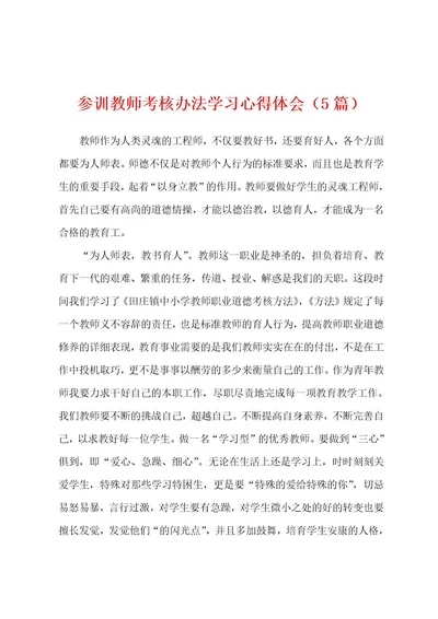 参训教师考核办法学习心得体会（5篇）