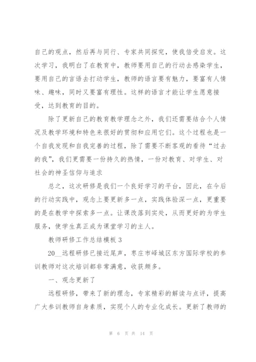 教师研修工作总结模板5篇.docx