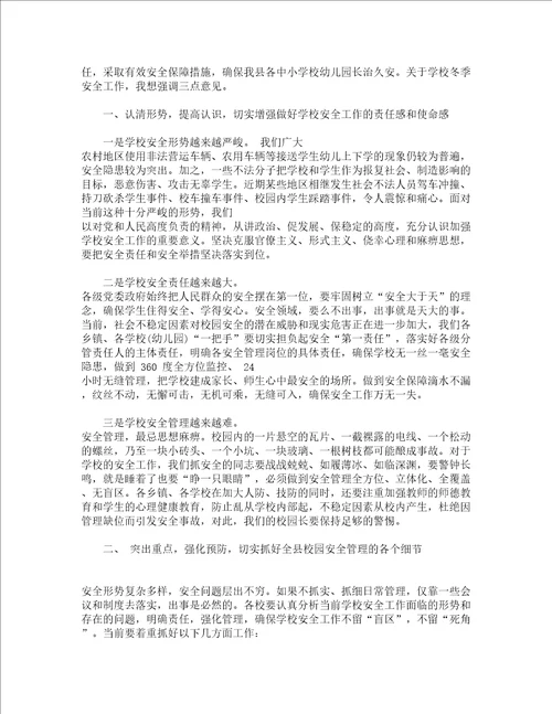 市长在全市校园安全工作会议上的讲话精选17篇