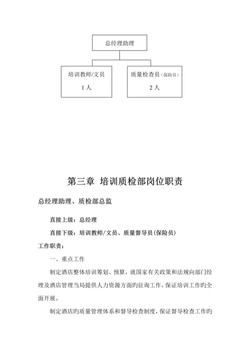 培训质检部工作标准手册.docx