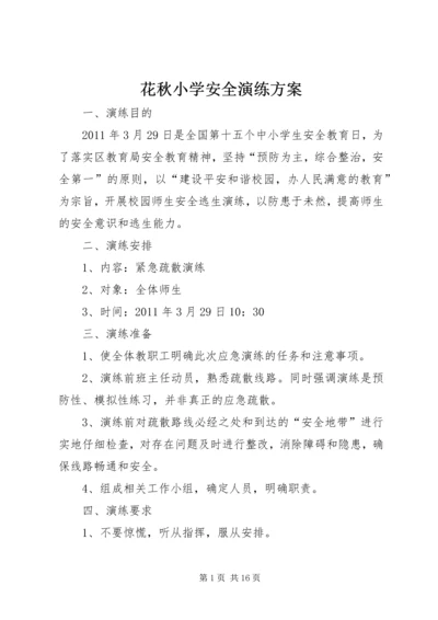 花秋小学安全演练方案.docx