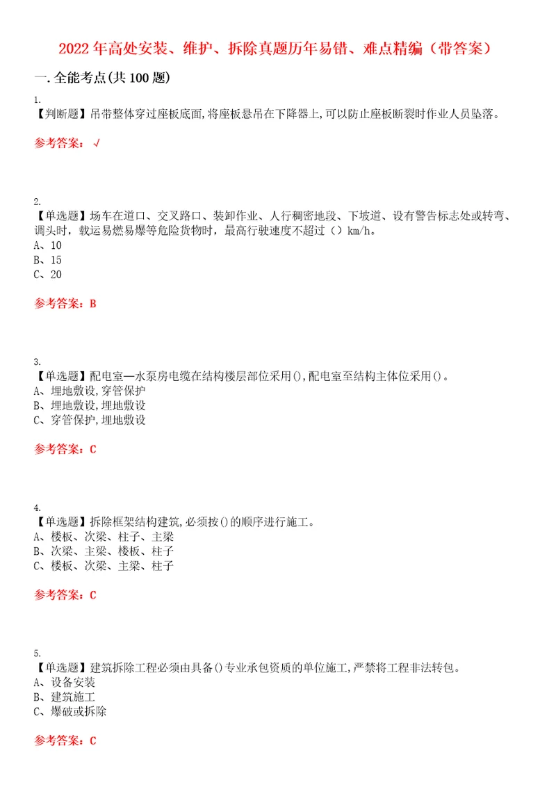 2022年高处安装、维护、拆除真题历年易错、难点精编带答案试题号：10