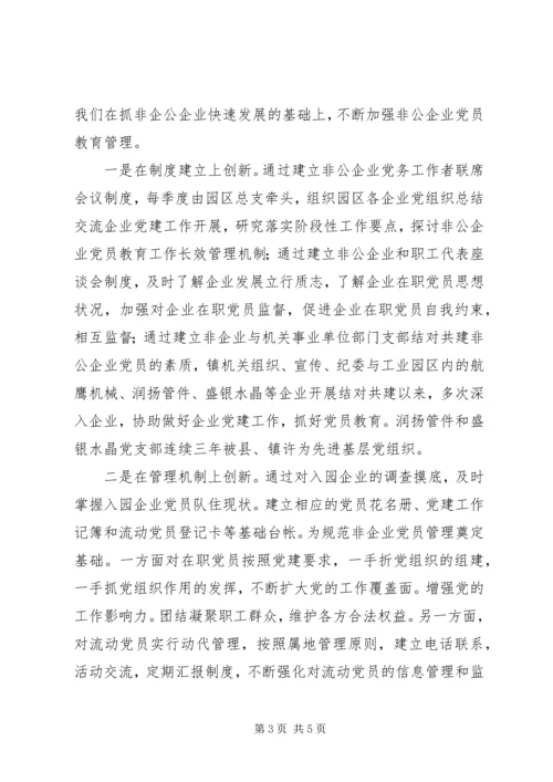 乡镇非公企业党建工作经验材料.docx