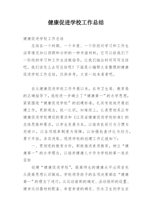 健康促进学校工作总结.docx