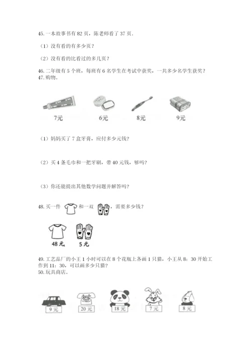 小学二年级上册数学应用题100道含答案（实用）.docx