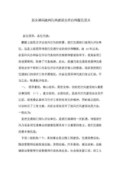 县交通局政风行风建设自查自纠报告范文(共2页)