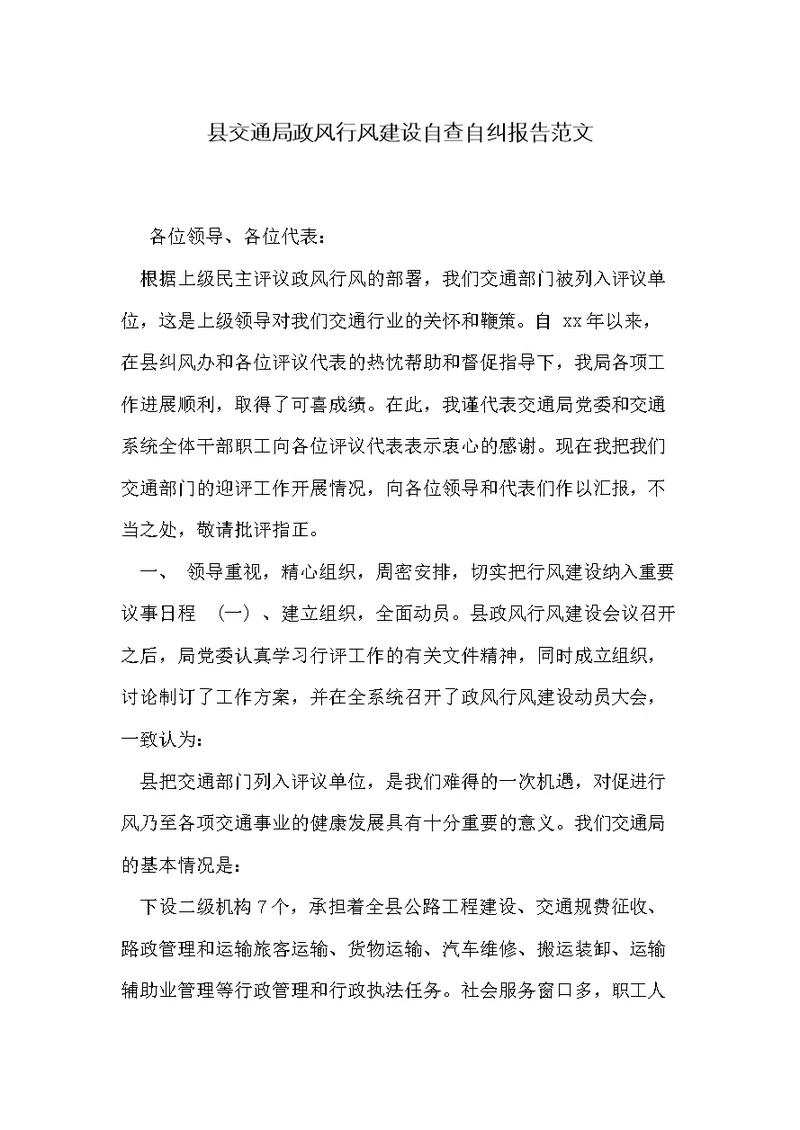 县交通局政风行风建设自查自纠报告范文(共2页)