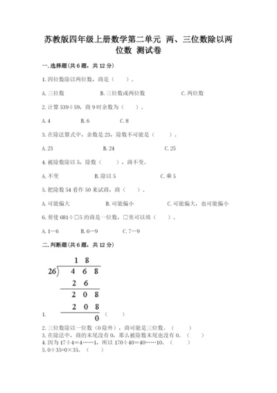 苏教版四年级上册数学第二单元 两、三位数除以两位数 测试卷及参考答案【基础题】.docx