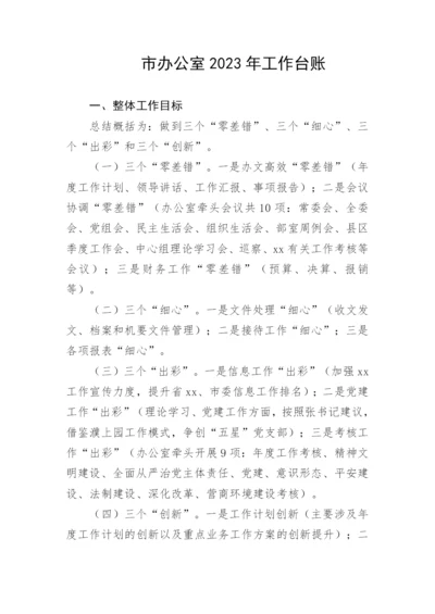 【工作计划】市办公室2023年工作台账.docx