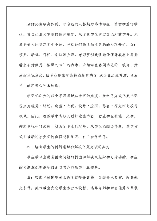 美术教师个人研修计划