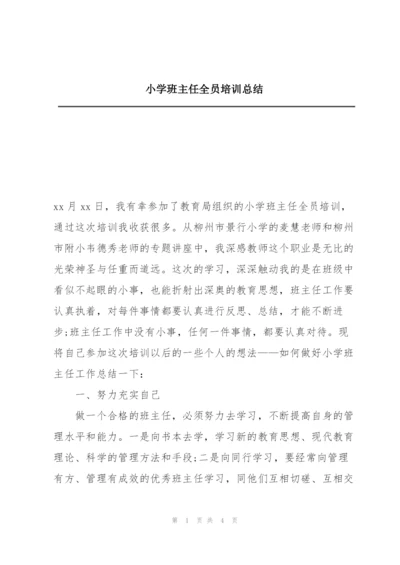 小学班主任全员培训总结.docx