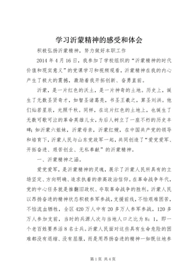 学习沂蒙精神的感受和体会 (2).docx