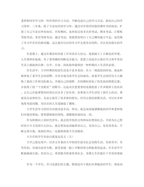 精编之大专在校学生毕业自我鉴定范文.docx