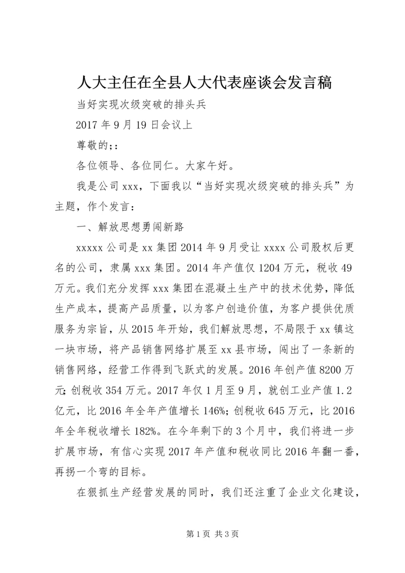 人大主任在全县人大代表座谈会讲话稿.docx