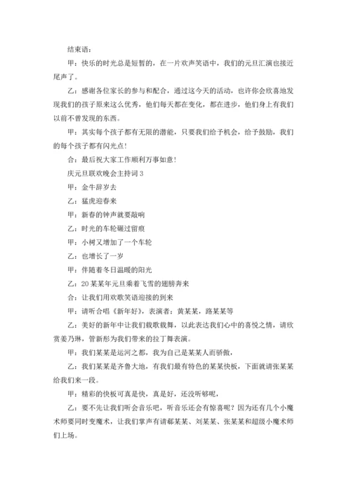 庆元旦联欢晚会主持词.docx