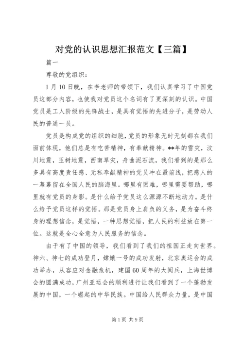 对党的认识思想汇报范文【三篇】.docx