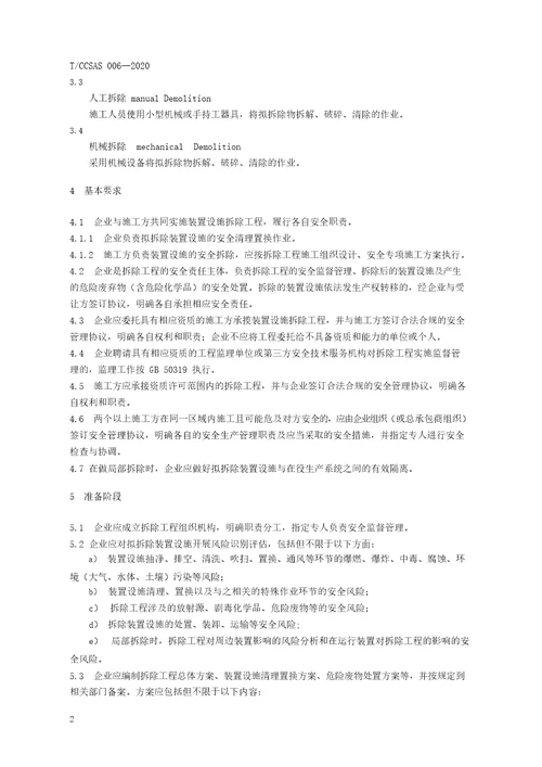 化工企业装置设施拆除安全管理规范TCCSAS0062020