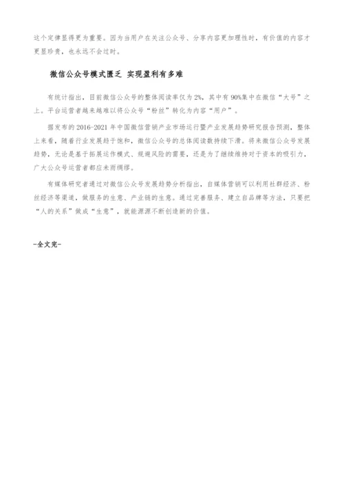 微信公众号发展趋势分析-淘汰期后用户体验仍第一-产业报告.docx