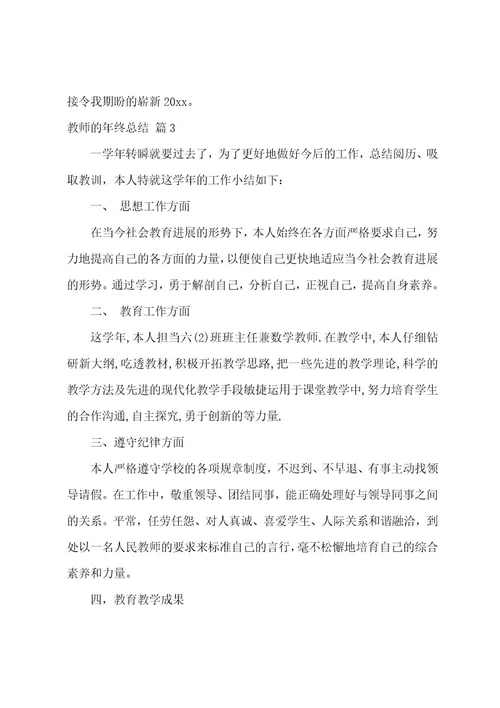 教师的年终总结范文汇编9篇