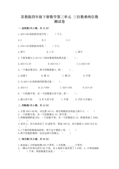苏教版四年级下册数学第三单元 三位数乘两位数 测试卷附参考答案【a卷】.docx