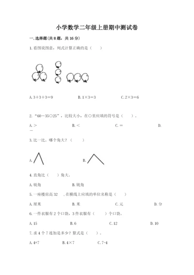 小学数学二年级上册期中测试卷（研优卷）.docx