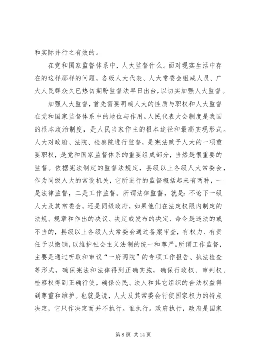 人大监督是党和国家监督体系的重要组成部分.docx