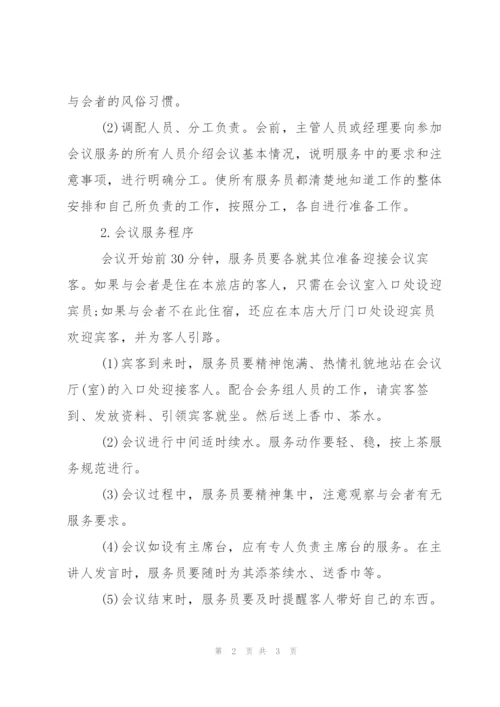 酒店会议服务礼仪.docx