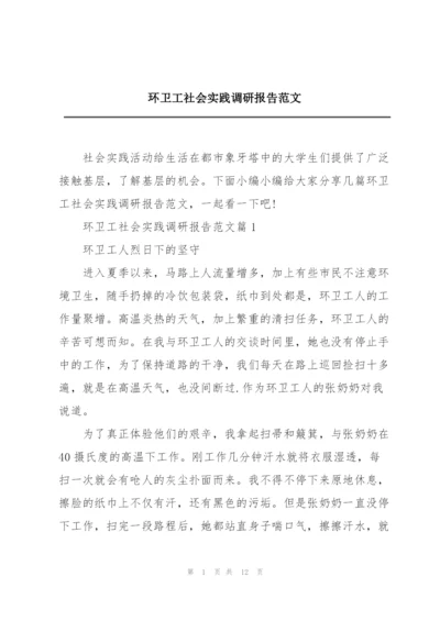 环卫工社会实践调研报告范文.docx