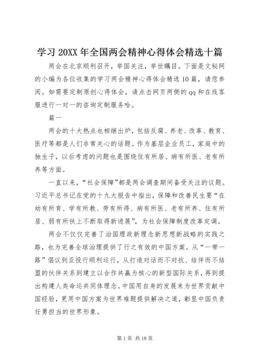 学习20XX年全国两会精神心得体会精选十篇.docx