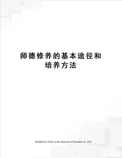 师德修养的基本途径和培养方法