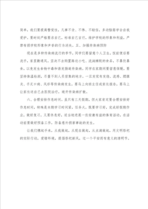 清明放假前安全教育工作会议讲话稿