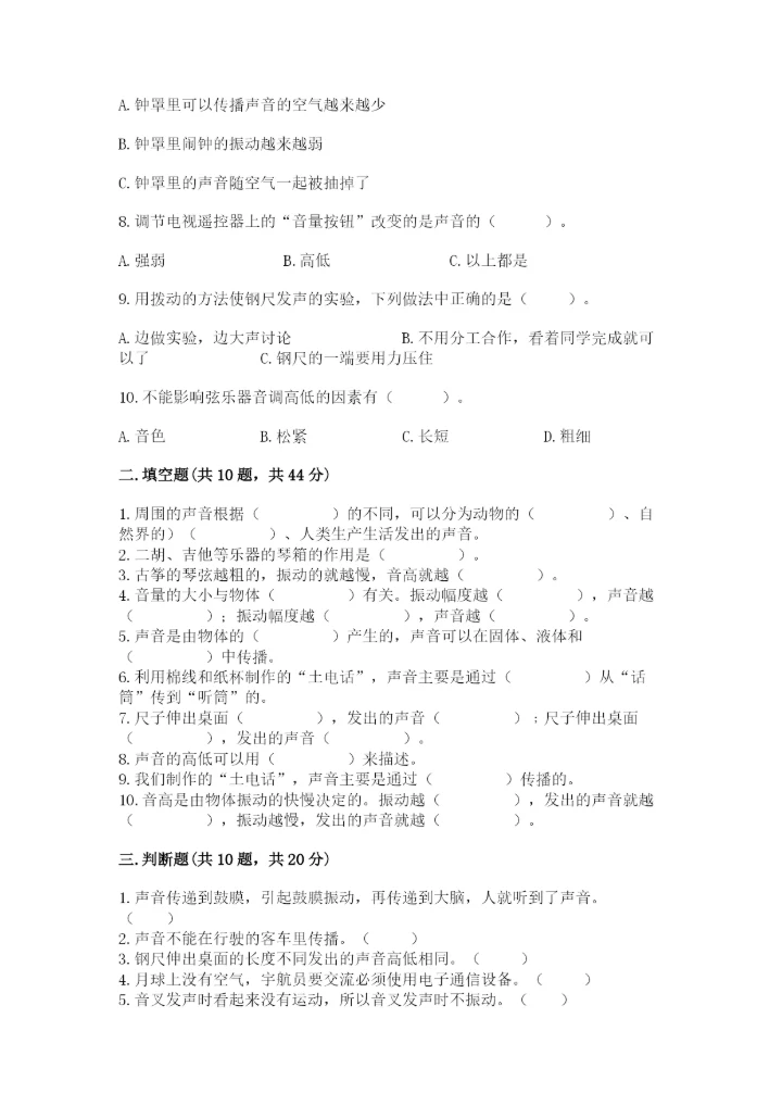 教科版科学四年级上册第一单元声音测试卷汇总.docx