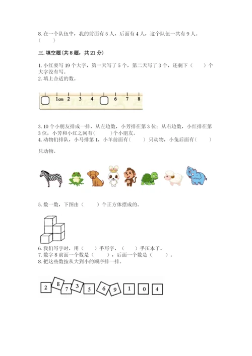 人教版一年级上册数学期末考试试卷及下载答案.docx