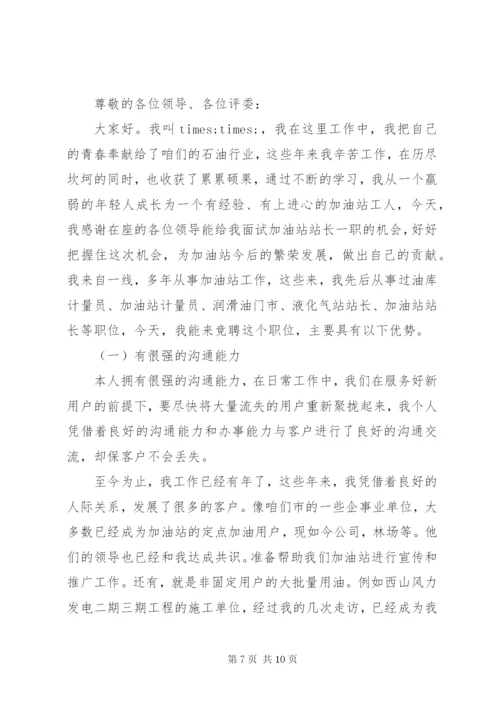 尽职站长竞聘报告范文精选3篇.docx