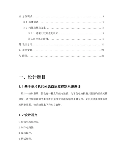 基于单片机点光源自动跟踪系统综合设计.docx