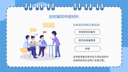 蓝色简约线圈本如何做好项目申报工作PPT模板