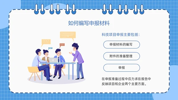 蓝色简约线圈本如何做好项目申报工作PPT模板