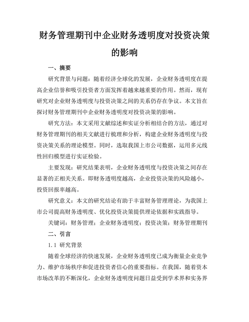 财务管理期刊中企业财务透明度对投资决策的影响