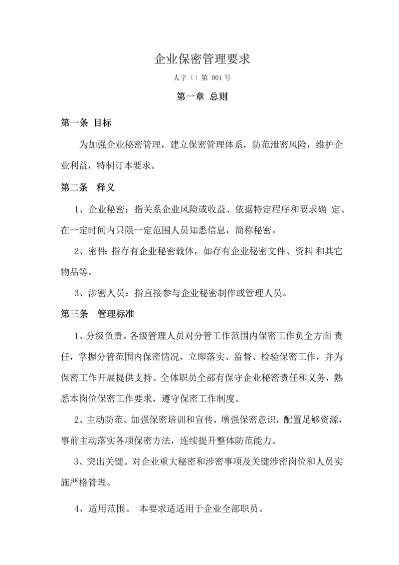 公司保密管理标准规定.docx