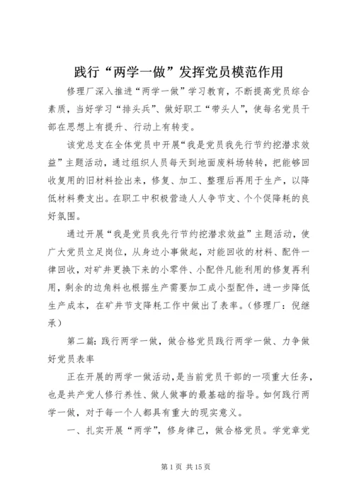 践行“两学一做”发挥党员模范作用.docx