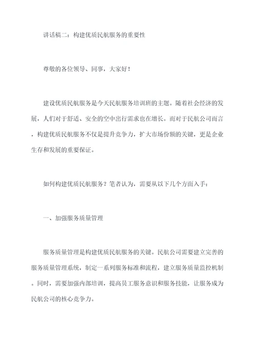 民航服务质量培训班讲话稿