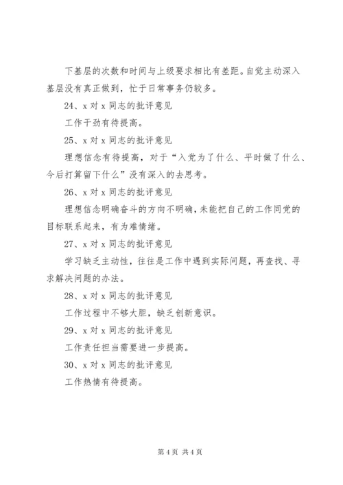 党员互相批评意见清单.docx