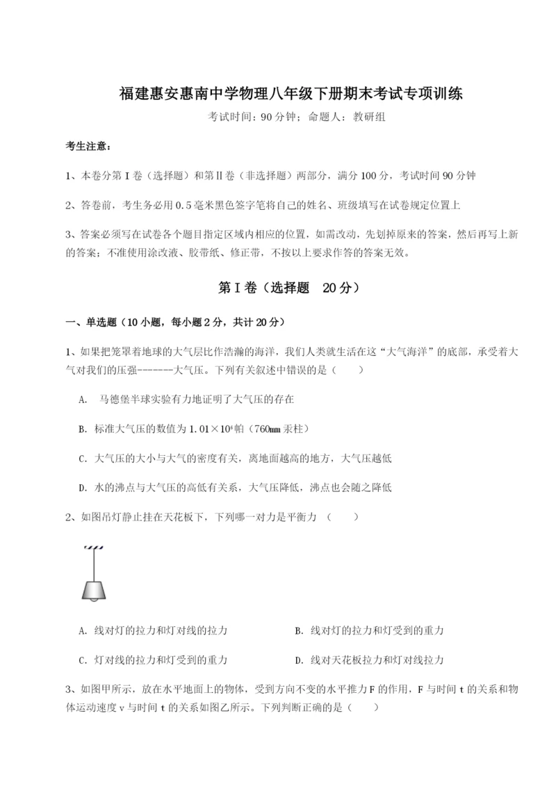 基础强化福建惠安惠南中学物理八年级下册期末考试专项训练练习题（含答案详解）.docx